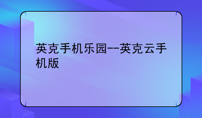 英克手机乐园--英克云手机版