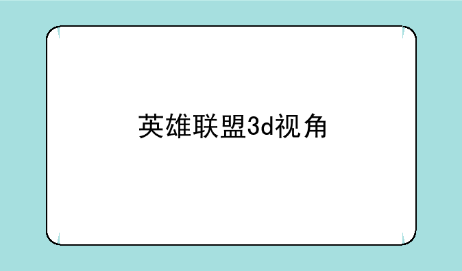 英雄联盟3d视角