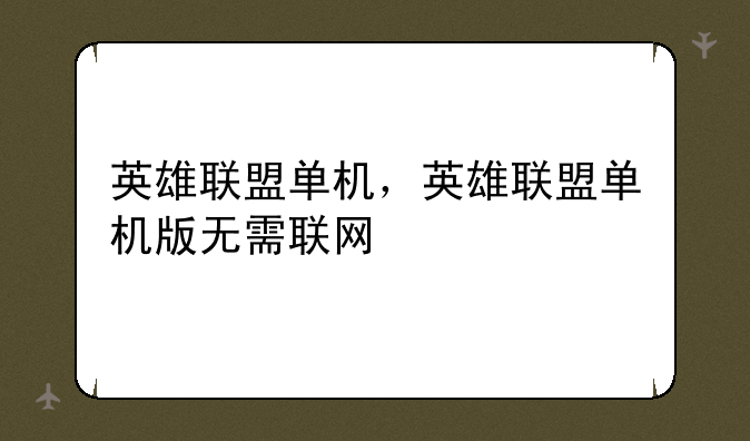 英雄联盟单机，英雄联盟单机版无需联网