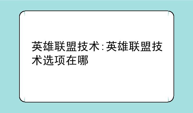 英雄联盟技术:英雄联盟技术选项在哪