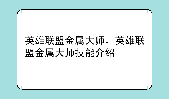 英雄联盟金属大师，英雄联盟金属大师技能介绍