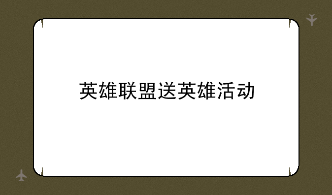 英雄联盟送英雄活动