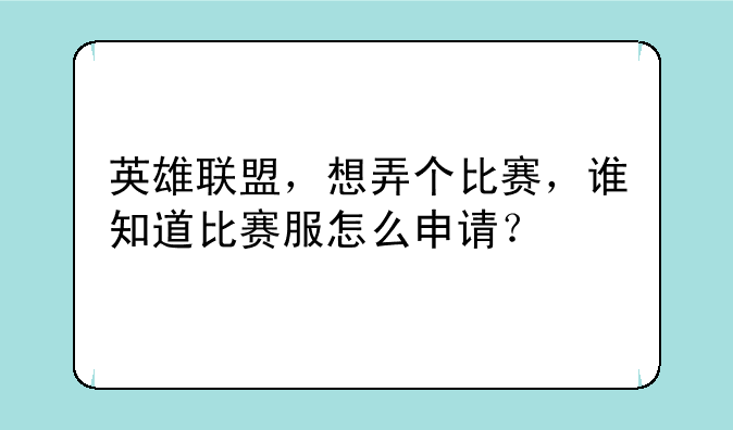 英雄联盟，想弄个比赛，谁知道比赛服怎么申请？