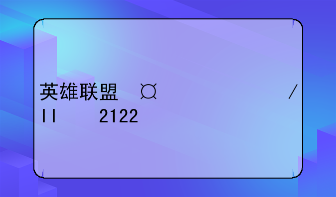 英雄联盟夏季赛，英雄联盟夏季赛2023