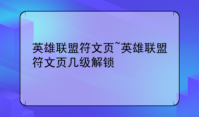 英雄联盟符文页~英雄联盟符文页几级解锁