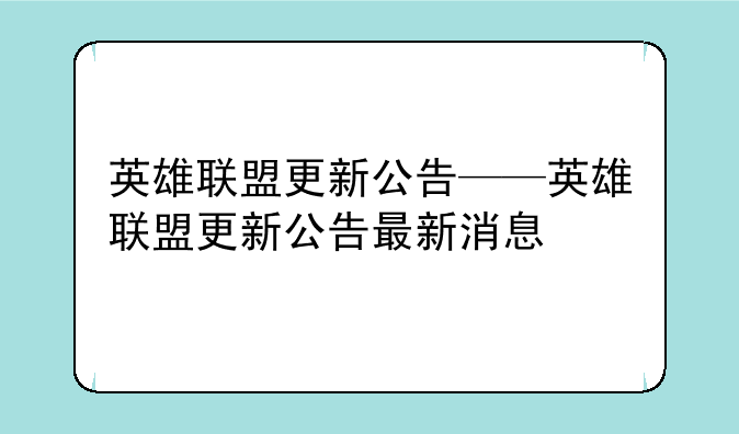 英雄联盟更新公告——英雄联盟更新公告最新消息