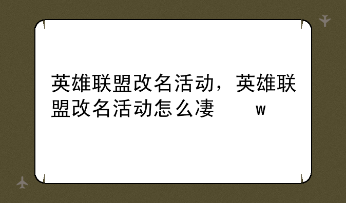 英雄联盟改名活动，英雄联盟改名活动怎么参加