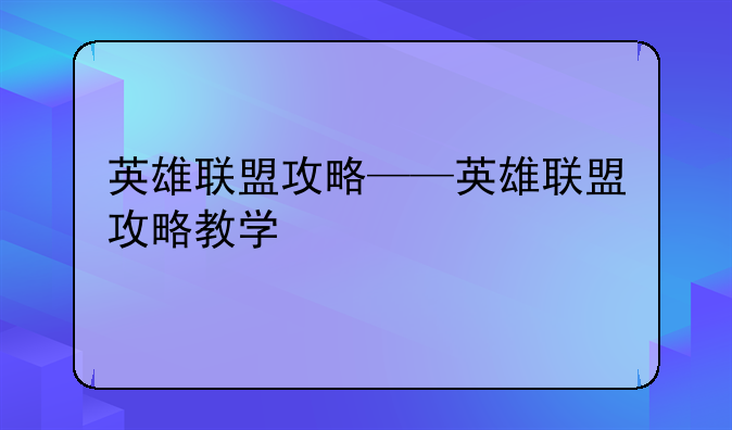 英雄联盟攻略——英雄联盟攻略教学