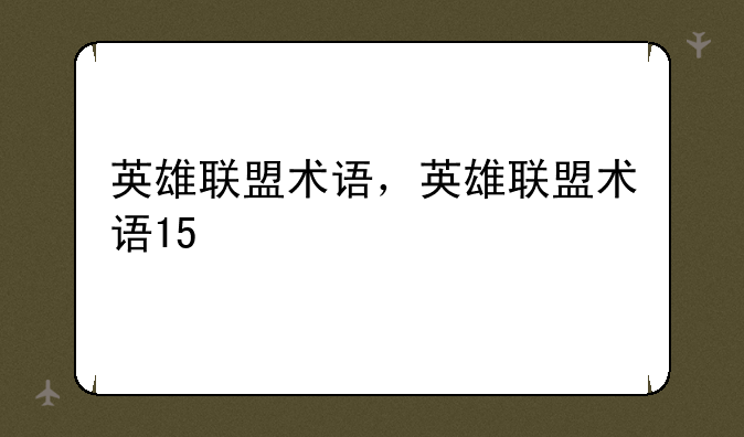 英雄联盟术语，英雄联盟术语15