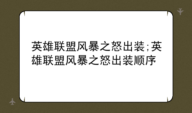 英雄联盟风暴之怒出装;英雄联盟风暴之怒出装顺序