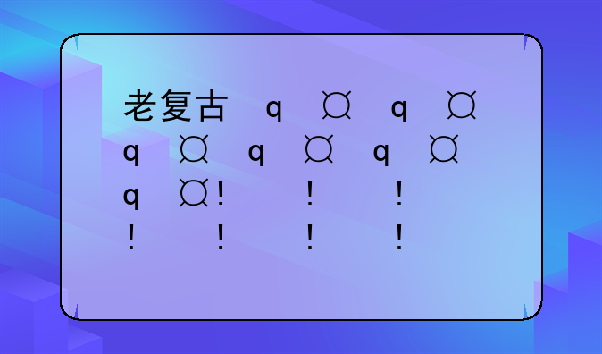 老复古传奇、复古传奇2021