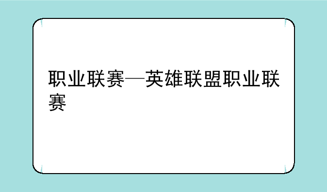 职业联赛—英雄联盟职业联赛