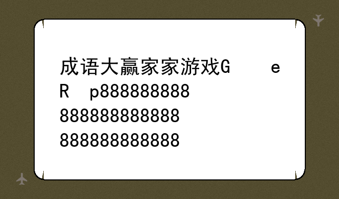 成语大赢家家游戏，成语大赢家app