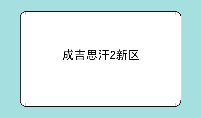 成吉思汗2新区