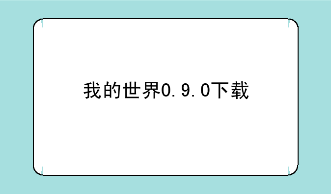 我的世界0.9.0下载