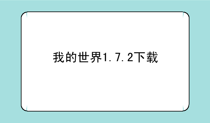 我的世界1.7.2下载