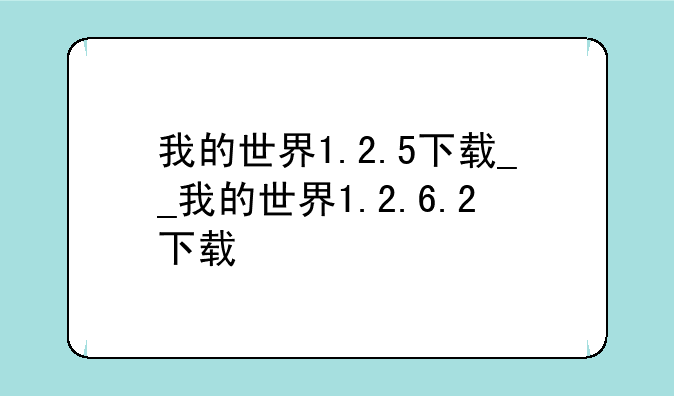 我的世界1.2.5下载__我的世界1.2.6.2下载