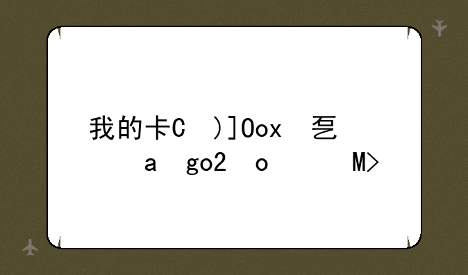 我的卡是电信流量卡，但是为什么网特别卡？