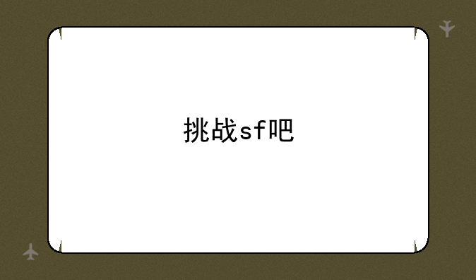 挑战sf吧