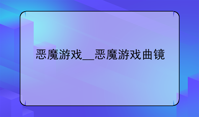 恶魔游戏__恶魔游戏曲镜