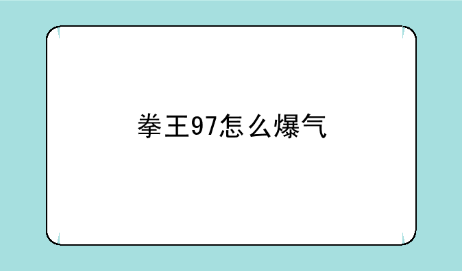 拳王97怎么爆气