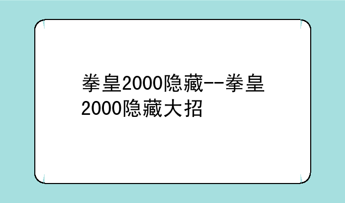 拳皇2000隐藏--拳皇2000隐藏大招