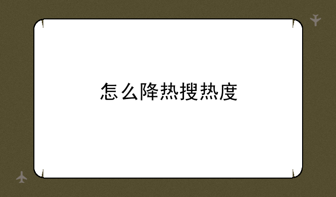 怎么降热搜热度
