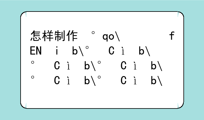怎样制作小游戏，制作小游戏的软件