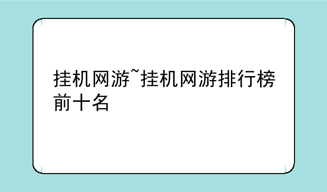 挂机网游~挂机网游排行榜前十名