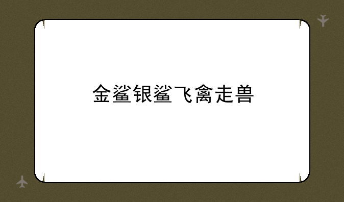 金鲨银鲨飞禽走兽