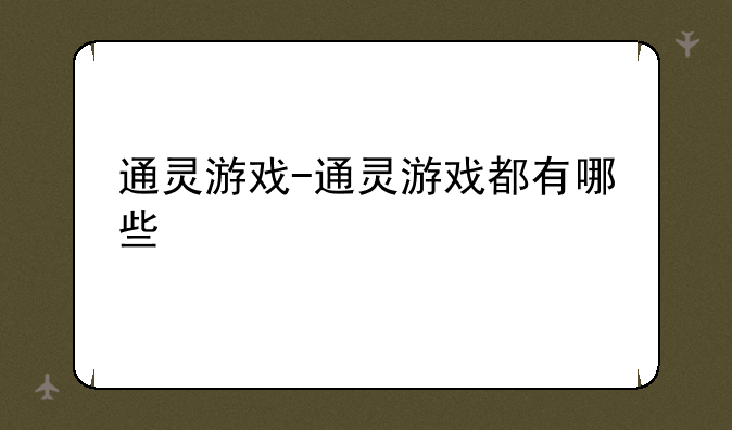 通灵游戏-通灵游戏都有哪些
