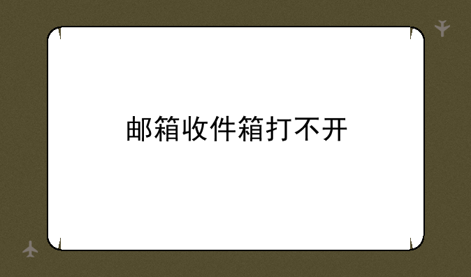 邮箱收件箱打不开