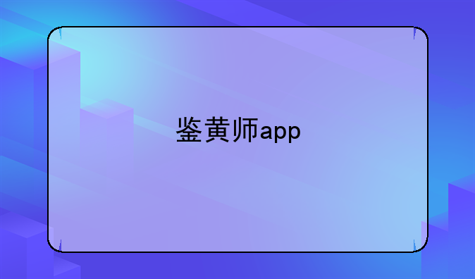 鉴黄师app
