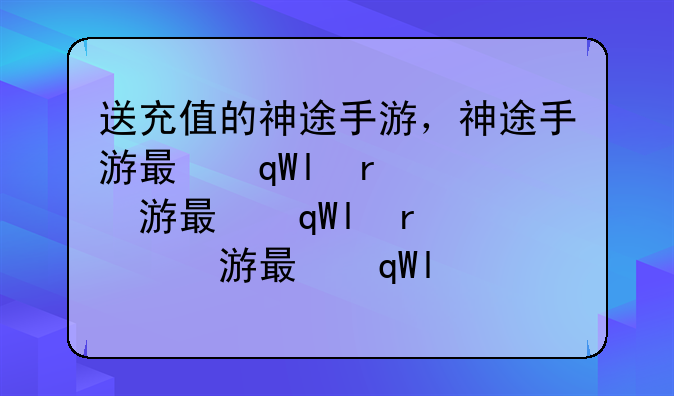 送充值的神途手游，神途手游有提现人民币的吗