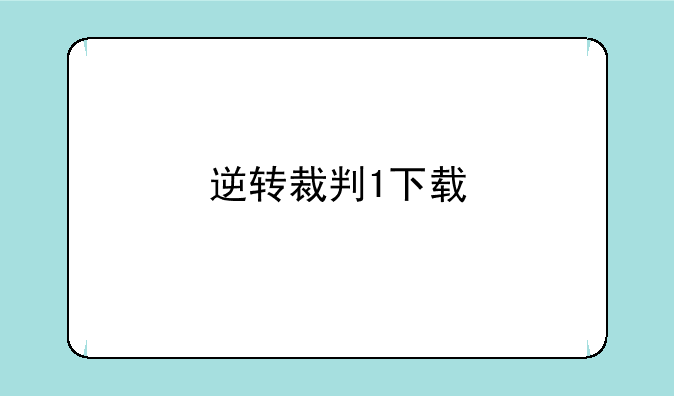 逆转裁判1下载