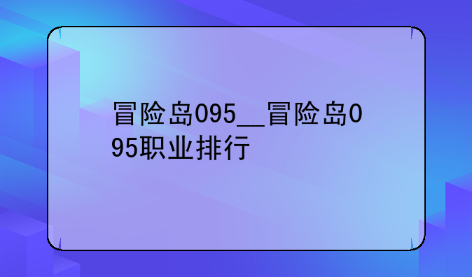 冒险岛095__冒险岛095职业排行