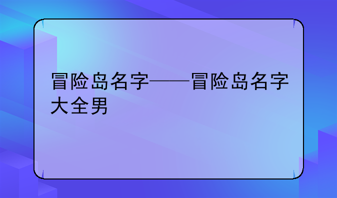 冒险岛名字——冒险岛名字大全男