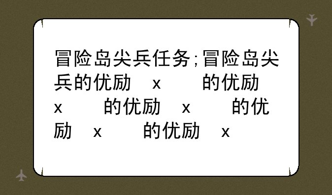 冒险岛尖兵任务;冒险岛尖兵的优势和劣势