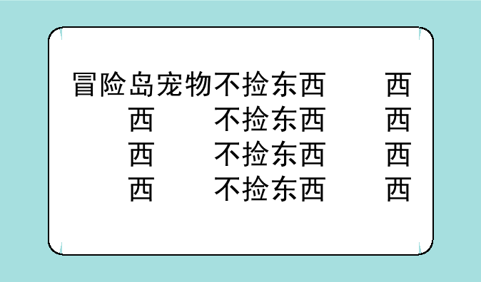 冒险岛宠物不捡东西，冒险岛宠物不捡东西怎么办