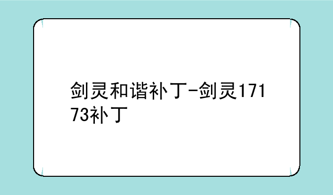 剑灵和谐补丁-剑灵17173补丁