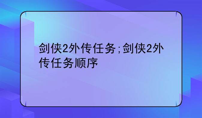 剑侠2外传任务;剑侠2外传任务顺序