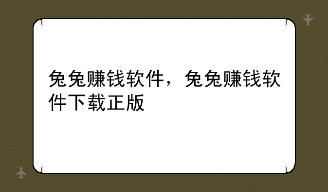兔兔赚钱软件，兔兔赚钱软件下载正版