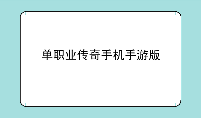 单职业传奇手机手游版