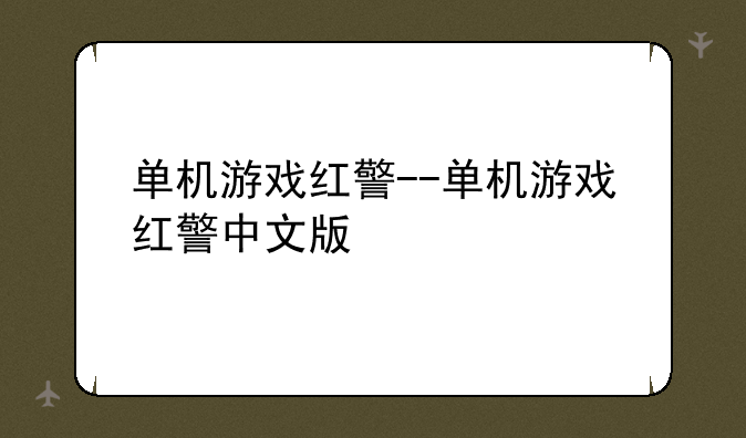 单机游戏红警--单机游戏红警中文版