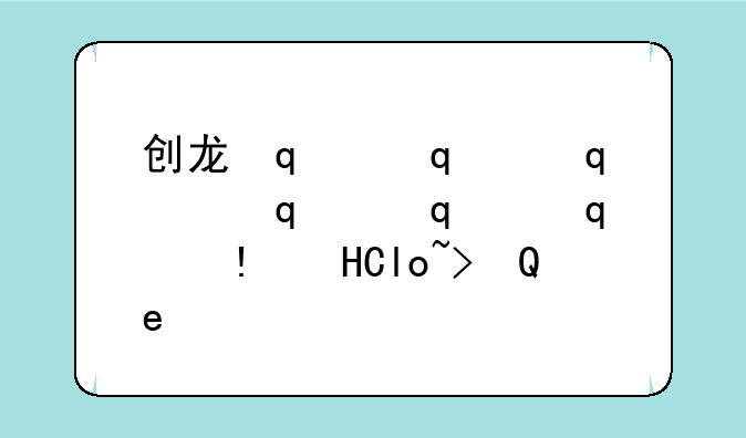 创龙传游戏--创龙传攻略