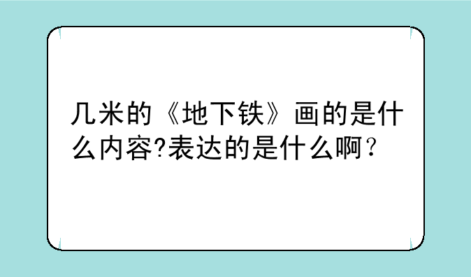 几米的《地下铁》画的是什么内容?表达的是什么啊？