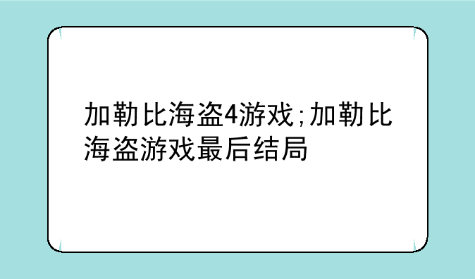 加勒比海盗4游戏;加勒比海盗游戏最后结局