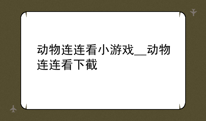 动物连连看小游戏__动物连连看下截
