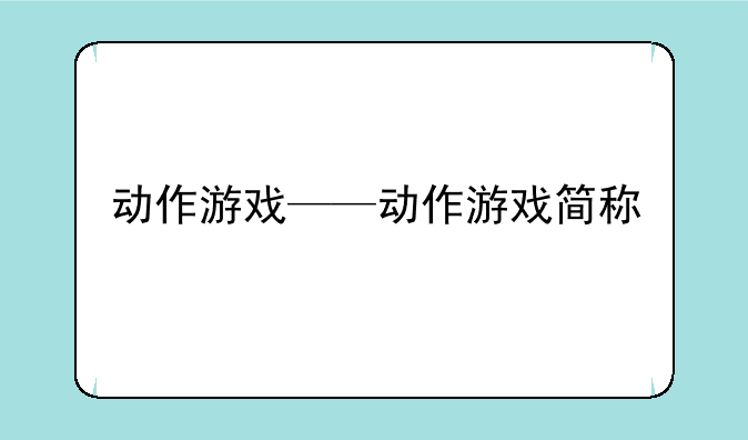 动作游戏——动作游戏简称