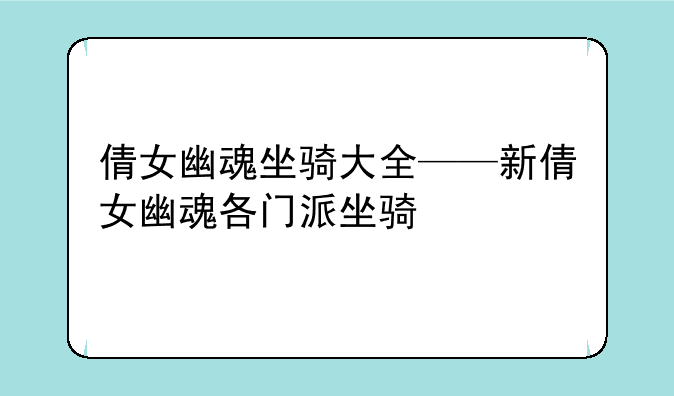 倩女幽魂坐骑大全——新倩女幽魂各门派坐骑
